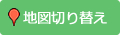 地図切り替え