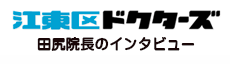 江東区ドクターズ　田尻院長のインタビュー