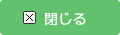 閉じる