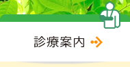 診療案内　一般整形外科、スポーツ外傷・障害、小児整形外科、リハビリテーション、関節リウマチ