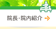 院長・院内紹介　院長略歴・資格、広いリハビリテーション室、専門の理学療法士、スポーツ競技復帰、健康教室